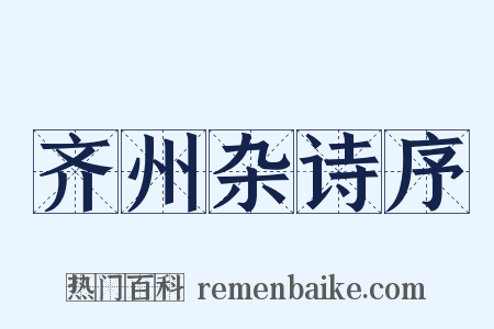 齐州杂诗序是什么意思的图片